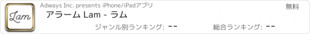 おすすめアプリ アラーム Lam - ラム