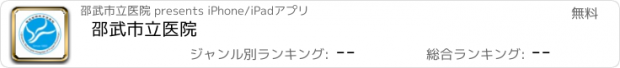 おすすめアプリ 邵武市立医院