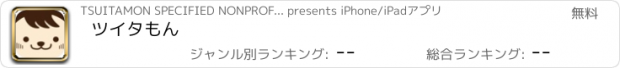 おすすめアプリ ツイタもん