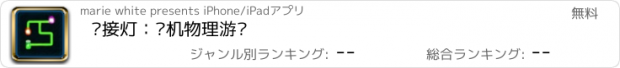 おすすめアプリ 连接灯：单机物理游戏