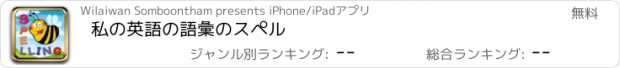 おすすめアプリ 私の英語の語彙のスペル