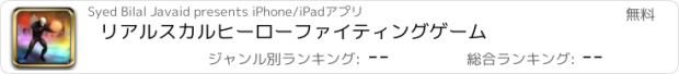 おすすめアプリ リアルスカルヒーローファイティングゲーム