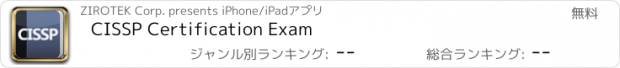 おすすめアプリ CISSP Certification Exam