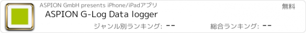 おすすめアプリ ASPION G-Log Data logger