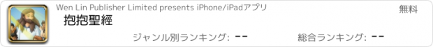 おすすめアプリ 抱抱聖經