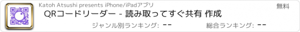 おすすめアプリ QRコードリーダー - 読み取ってすぐ共有 作成