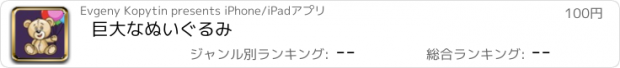 おすすめアプリ 巨大なぬいぐるみ