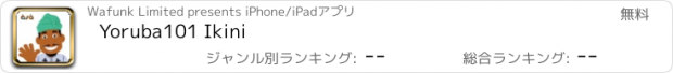 おすすめアプリ Yoruba101 Ikini