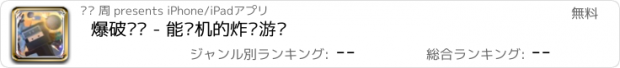 おすすめアプリ 爆破军团 - 能联机的炸弹游戏