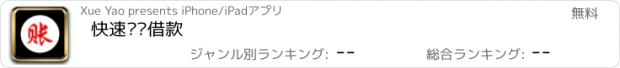 おすすめアプリ 快速记账借款