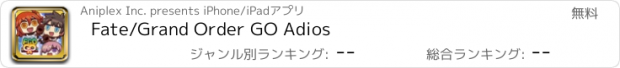 おすすめアプリ Fate/Grand Order GO Adios
