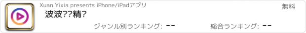 おすすめアプリ 波波视频精选