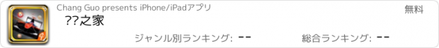 おすすめアプリ 赛车之家