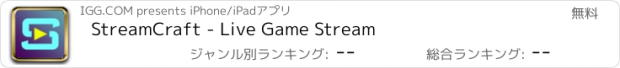 おすすめアプリ StreamCraft - Live Game Stream