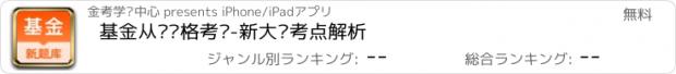 おすすめアプリ 基金从业资格考试-新大纲考点解析