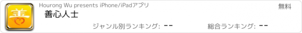 おすすめアプリ 善心人士