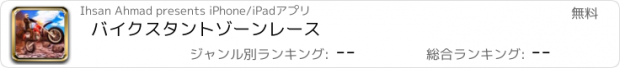 おすすめアプリ バイクスタントゾーンレース