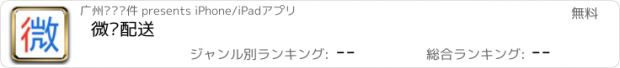 おすすめアプリ 微步配送