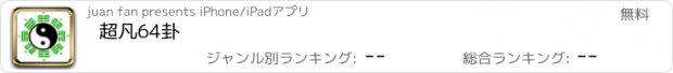 おすすめアプリ 超凡64卦