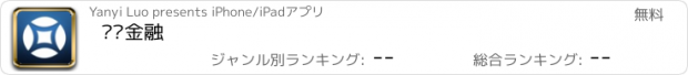 おすすめアプリ 运鸿金融