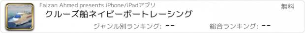 おすすめアプリ クルーズ船ネイビーボートレーシング