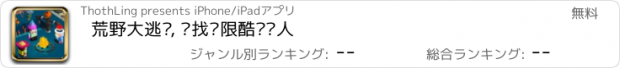 おすすめアプリ 荒野大逃杀, 寻找极限酷跑达人