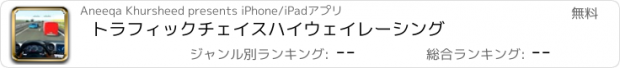 おすすめアプリ トラフィックチェイスハイウェイレーシング
