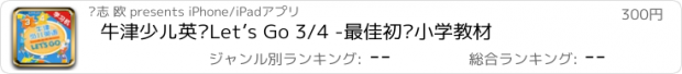 おすすめアプリ 牛津少儿英语Let’s Go 3/4 -最佳初级小学教材