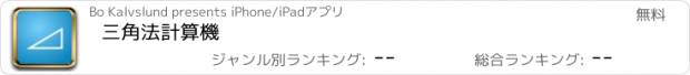 おすすめアプリ 三角法計算機