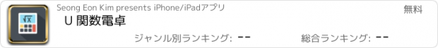 おすすめアプリ U 関数電卓