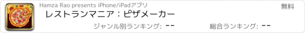 おすすめアプリ レストランマニア：ピザメーカー