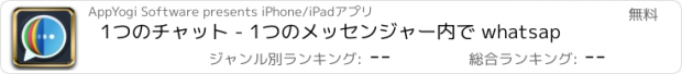 おすすめアプリ 1つのチャット - 1つのメッセンジャー内で whatsap