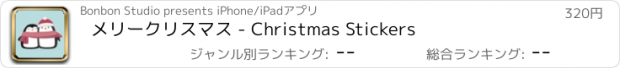 おすすめアプリ メリークリスマス - Christmas Stickers