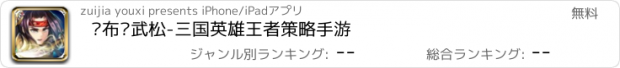 おすすめアプリ 吕布战武松-三国英雄王者策略手游