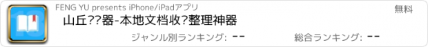 おすすめアプリ 山丘阅读器-本地文档收纳整理神器