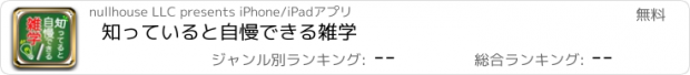 おすすめアプリ 知っていると自慢できる雑学