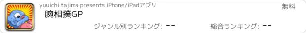 おすすめアプリ 腕相撲GP