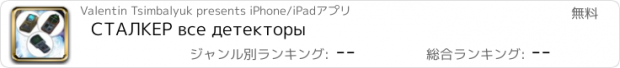 おすすめアプリ СТАЛКЕР все детекторы