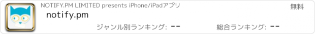 おすすめアプリ notify.pm