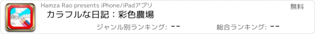 おすすめアプリ カラフルな日記：彩色農場