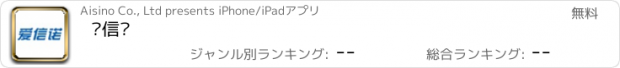 おすすめアプリ 爱信诺