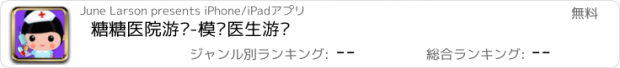 おすすめアプリ 糖糖医院游戏-模拟医生游戏