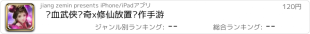 おすすめアプリ 热血武侠传奇x修仙放置动作手游