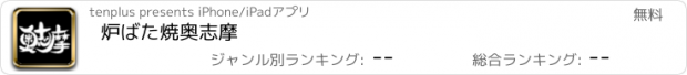 おすすめアプリ 炉ばた焼　奥志摩