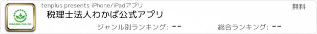 おすすめアプリ 税理士法人わかば公式アプリ