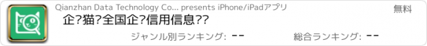 おすすめアプリ 企查猫—全国企业信用信息查询