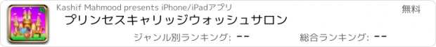 おすすめアプリ プリンセスキャリッジウォッシュサロン