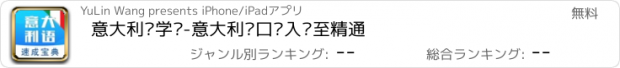 おすすめアプリ 意大利语学习-意大利语口语入门至精通