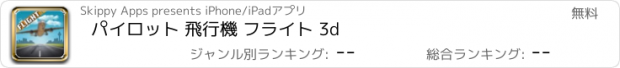 おすすめアプリ パイロット 飛行機 フライト 3d