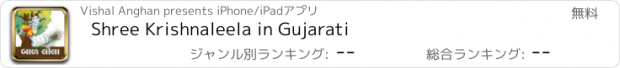 おすすめアプリ Shree Krishnaleela in Gujarati